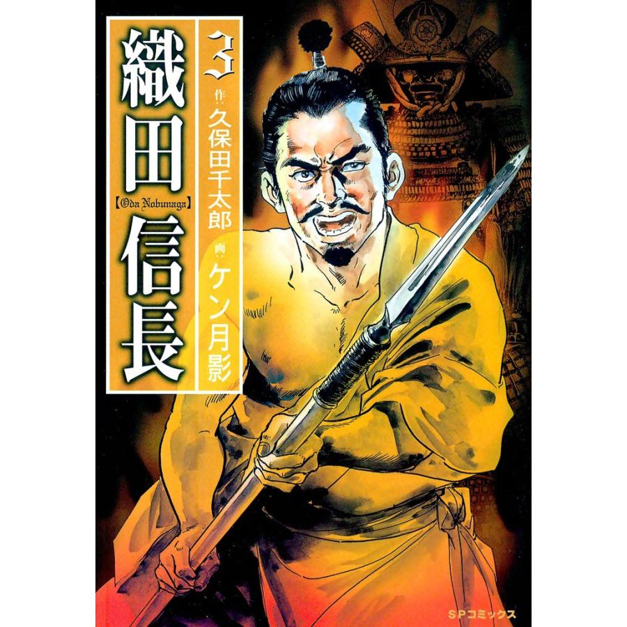織田信長 (3) 電子書籍版 / 画:ケン月影 作:久保田千太郎 | 