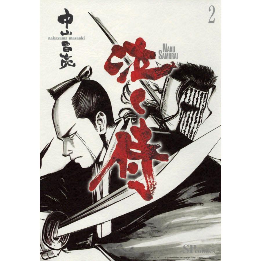 泣く侍 (2) 電子書籍版 / 中山昌亮 | 