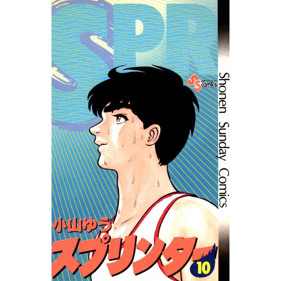 スプリンター (10) 電子書籍版 / 小山ゆう | 