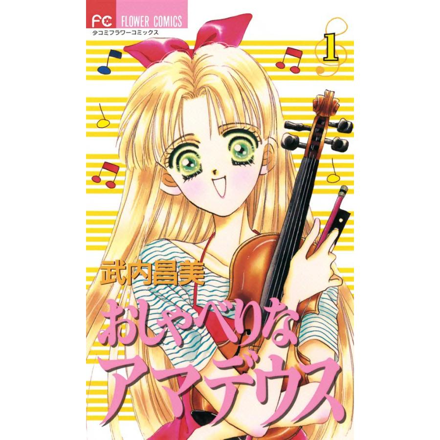 おしゃべりなアマデウス (1) 電子書籍版 / 武内昌美 | 