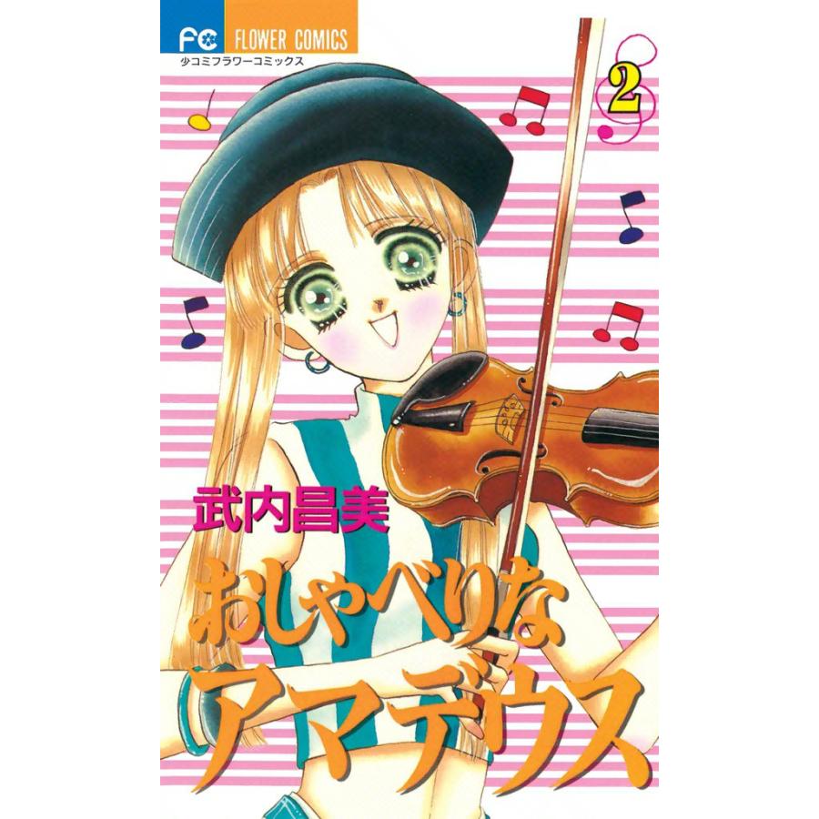 おしゃべりなアマデウス (2) 電子書籍版 / 武内昌美 | 