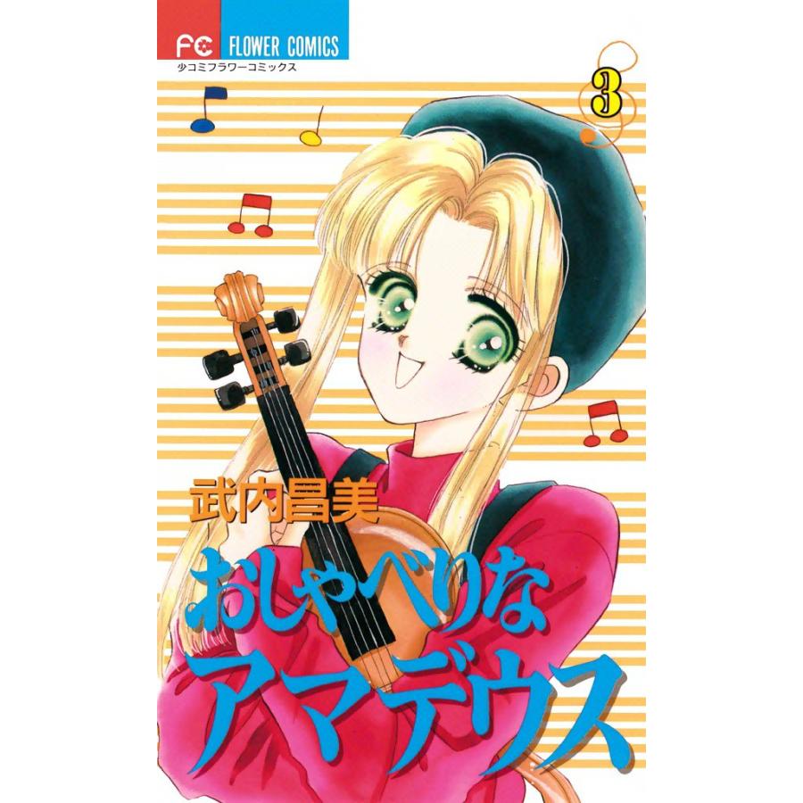 おしゃべりなアマデウス (3) 電子書籍版 / 武内昌美 | 