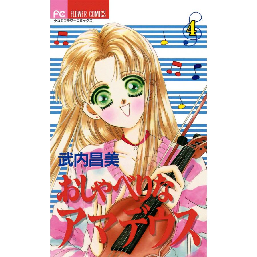 おしゃべりなアマデウス (4) 電子書籍版 / 武内昌美 | 