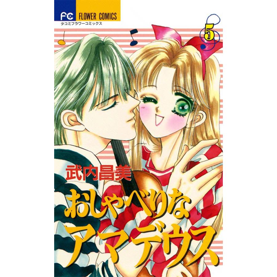 おしゃべりなアマデウス (5) 電子書籍版 / 武内昌美 | 