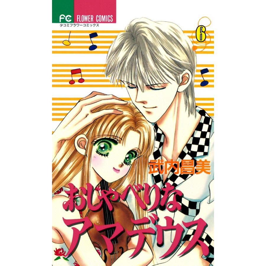 おしゃべりなアマデウス (6) 電子書籍版 / 武内昌美 | 