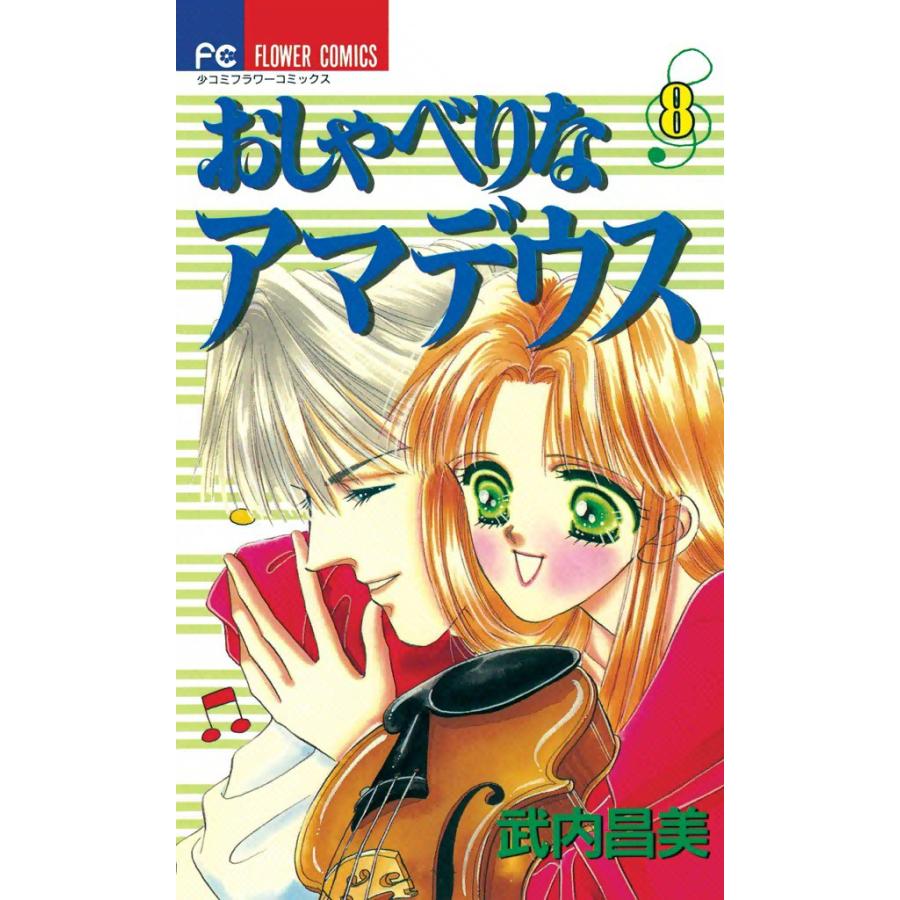 おしゃべりなアマデウス (8) 電子書籍版 / 武内昌美 | 