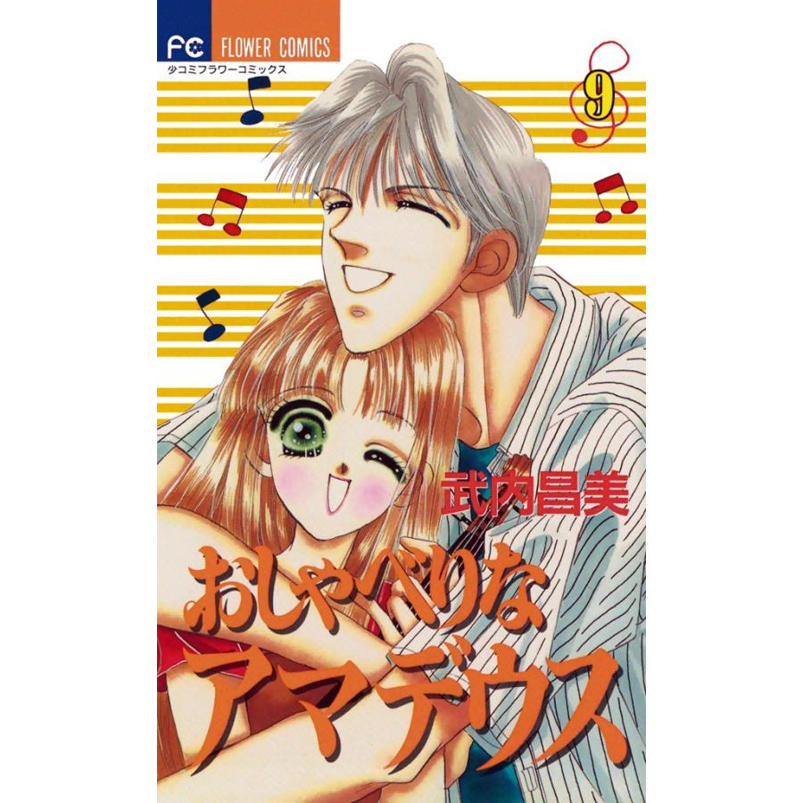 おしゃべりなアマデウス (9) 電子書籍版 / 武内昌美 | 