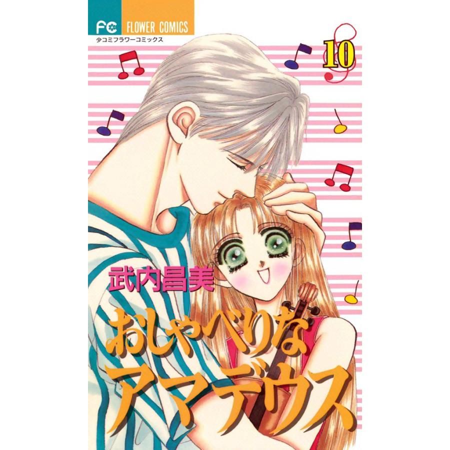 おしゃべりなアマデウス (10) 電子書籍版 / 武内昌美 | 