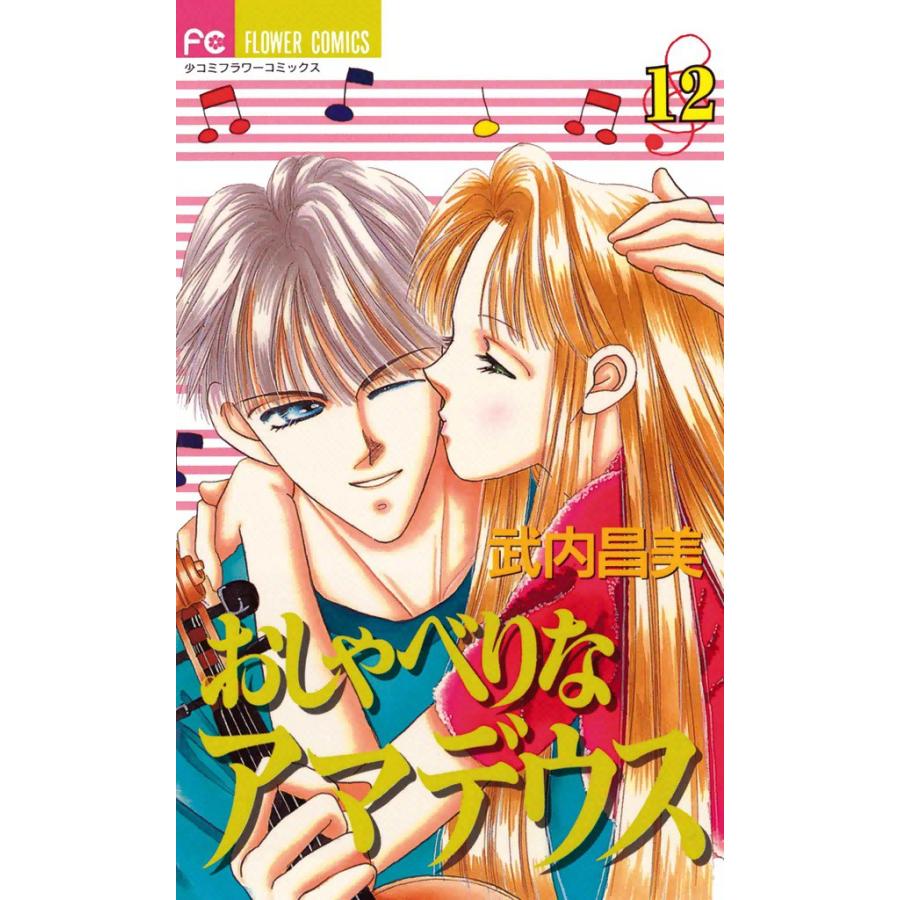 おしゃべりなアマデウス (12) 電子書籍版 / 武内昌美 | 