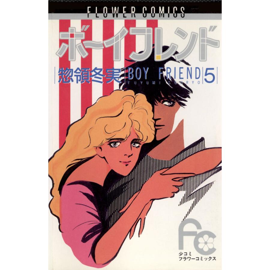 ボーイフレンド 5 電子書籍版 惣領冬実 B Ebookjapan 通販 Yahoo ショッピング