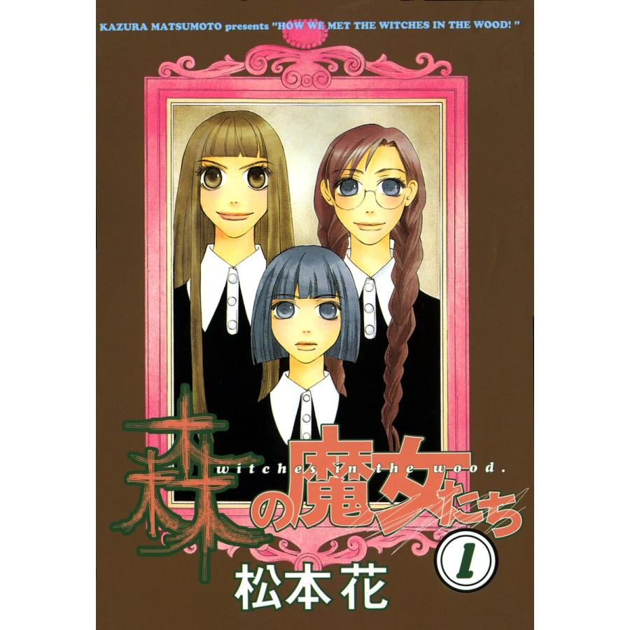 森の魔女たち(1) 電子書籍版 / 松本花 | 