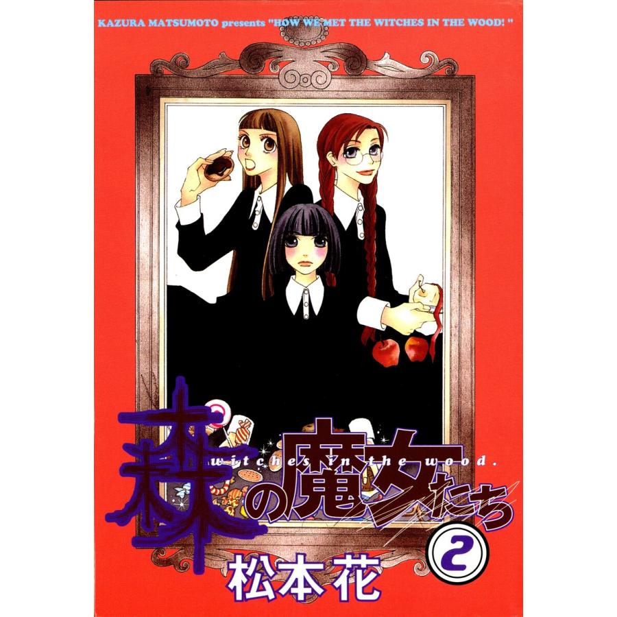 森の魔女たち(2) 電子書籍版 / 松本花 | 
