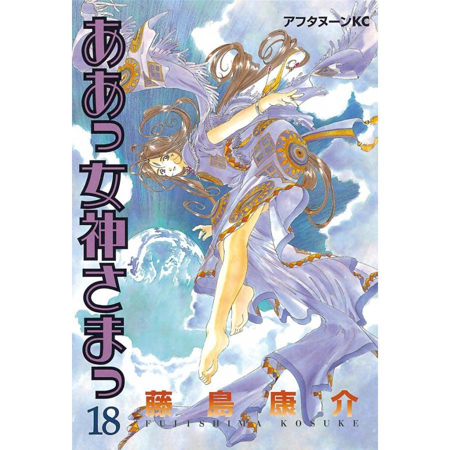 ああっ女神さまっ (18) 電子書籍版 / 藤島 康介 | 