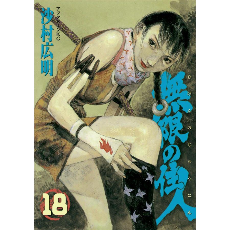 無限の住人 (18) 電子書籍版 / 沙村広明 | 