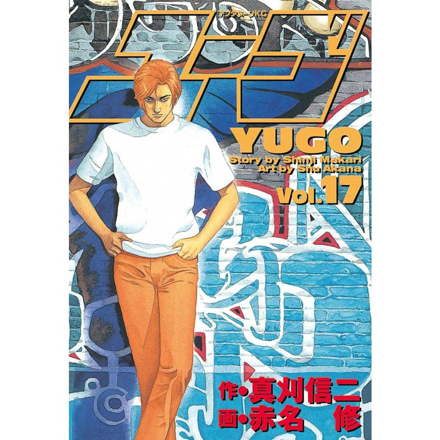 勇午 (17) 電子書籍版 / 漫画:赤名修 原作:真刈信二 | 