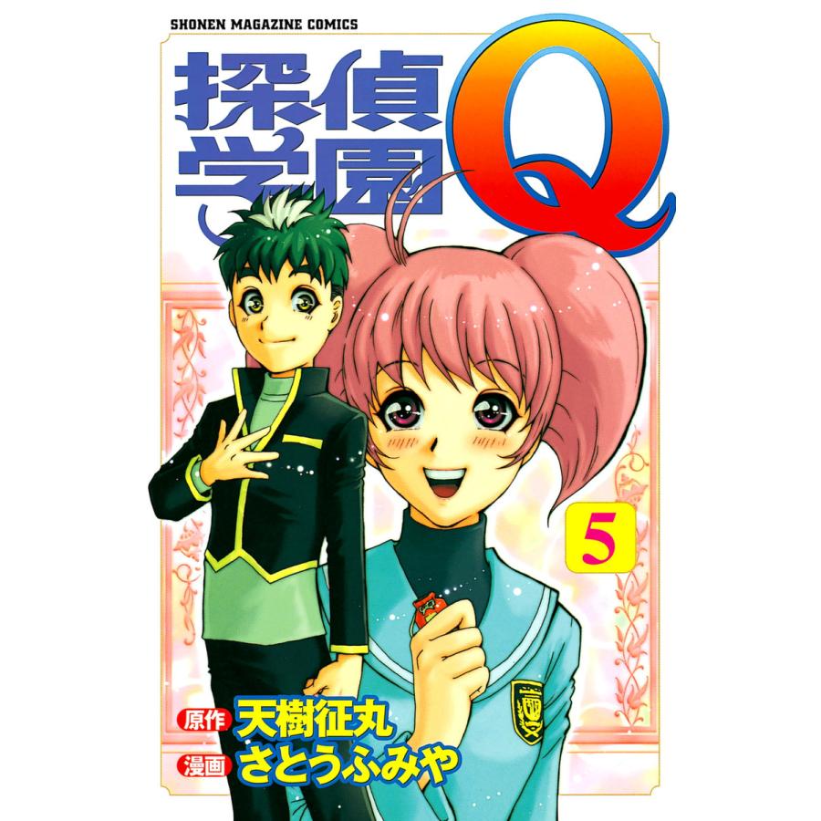 探偵学園Q (5) 電子書籍版 / 原作:天樹征丸 作画:さとうふみや | 