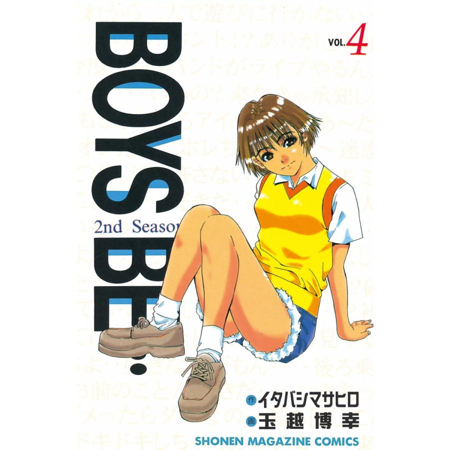 BOYS BE… 2nd Season (4) 電子書籍版 / 作:イタバシマサヒロ 画:玉越博幸 | 