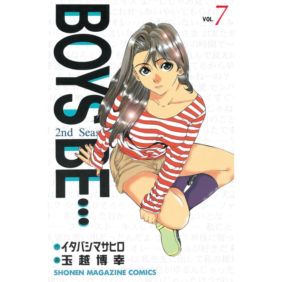 BOYS BE… 2nd Season (7) 電子書籍版 / 作:イタバシマサヒロ 画:玉越博幸 | 