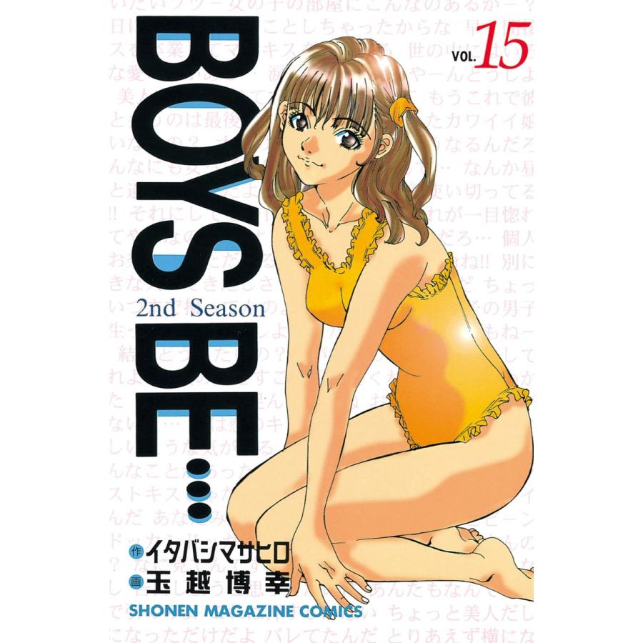 BOYS BE… 2nd Season (15) 電子書籍版 / 作:イタバシマサヒロ 画:玉越博幸 | 