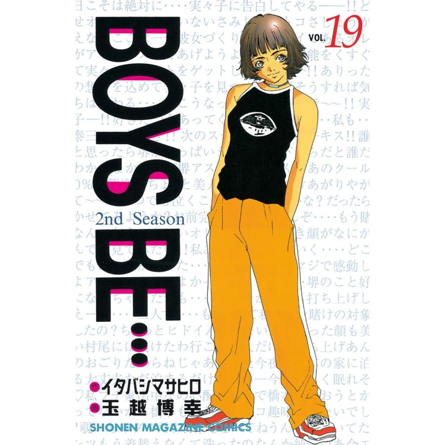 BOYS BE… 2nd Season (19) 電子書籍版 / 作:イタバシマサヒロ 画:玉越博幸 | 