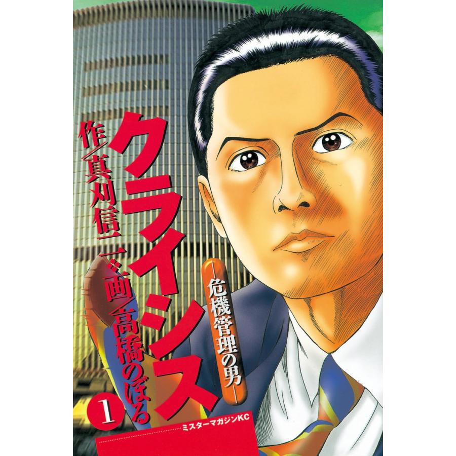 クライシス -危機管理の男- (1) 電子書籍版 / 作:真刈信二 画:高橋のぼる | 