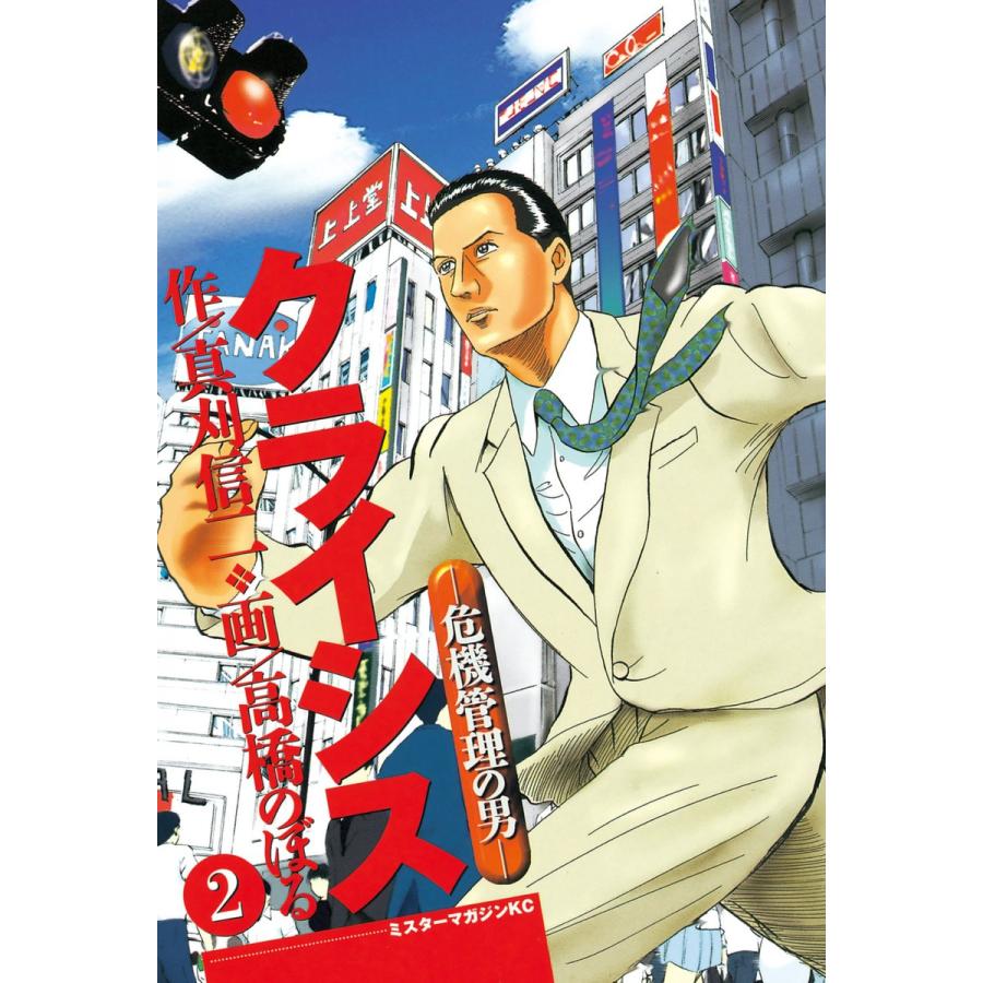 クライシス -危機管理の男- (2) 電子書籍版 / 作:真刈信二 画:高橋のぼる | 