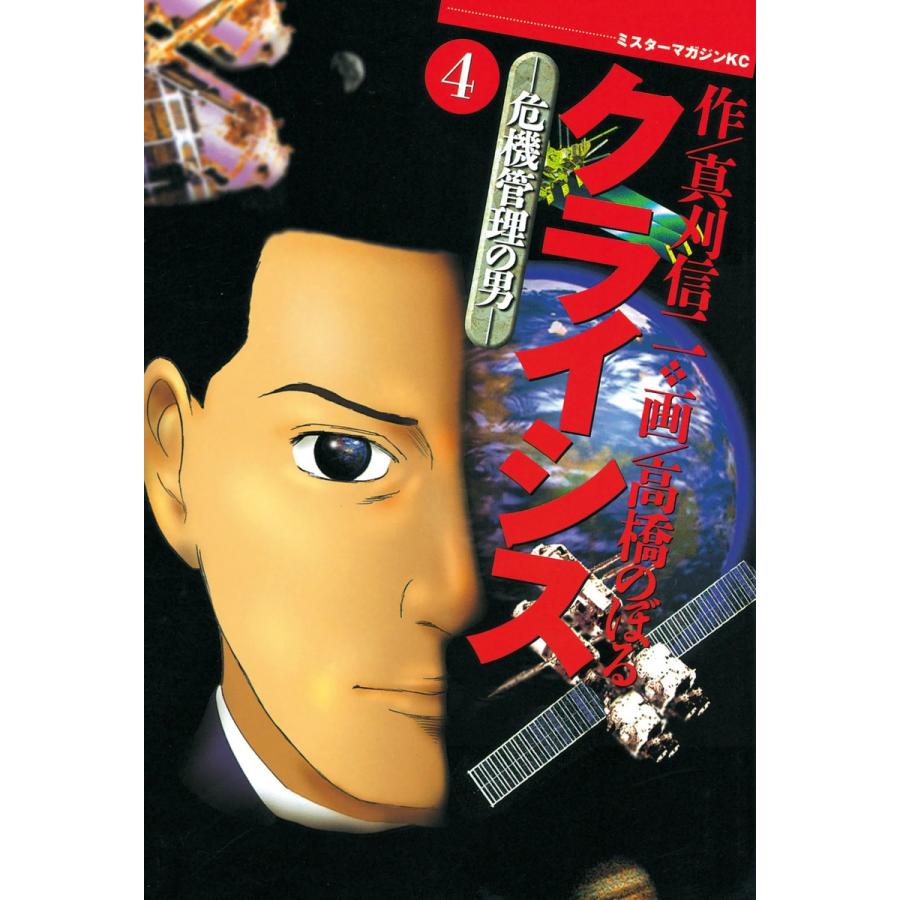 クライシス -危機管理の男- (4) 電子書籍版 / 作:真刈信二 画:高橋のぼる | 