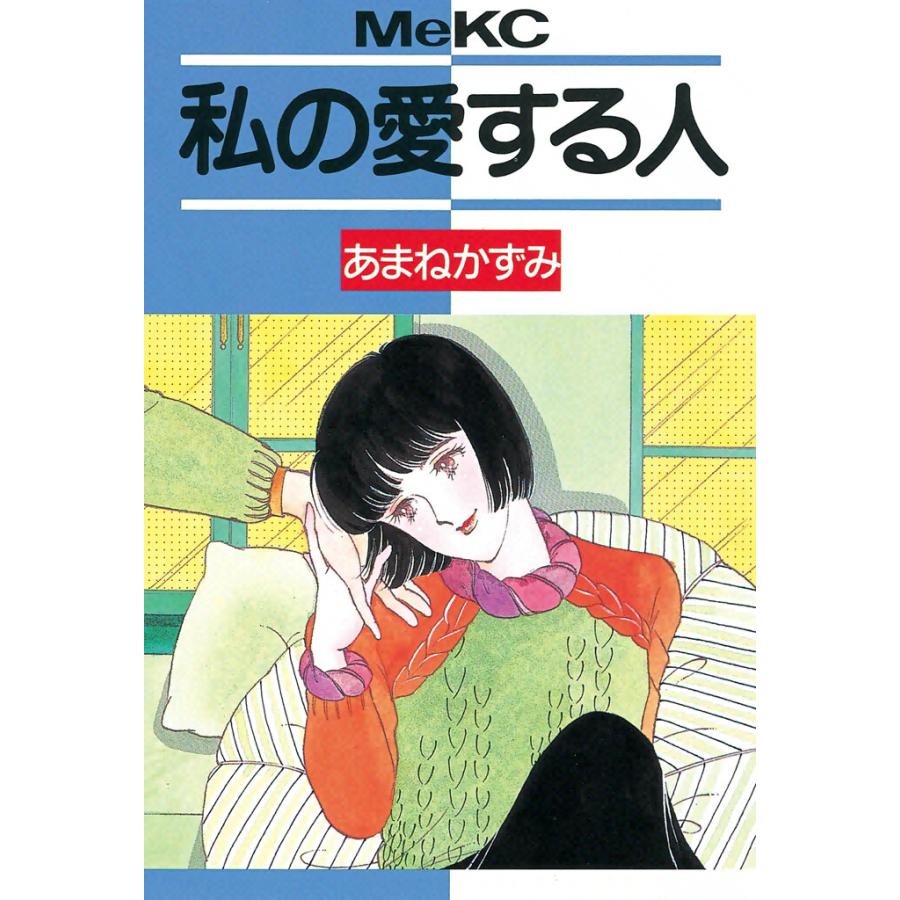 私の愛する人 電子書籍版 / あまねかずみ | 