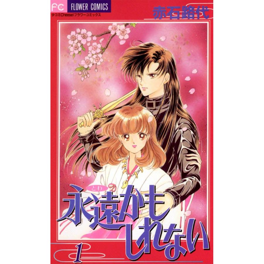 永遠かもしれない (1) 電子書籍版 / 赤石路代 | 