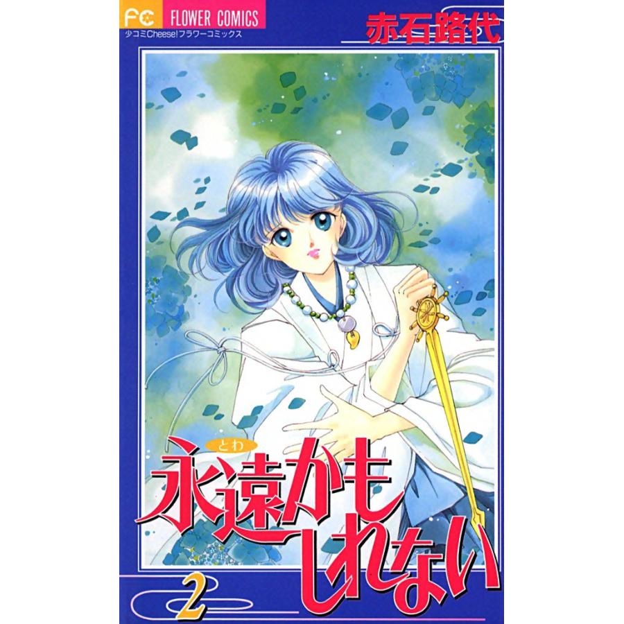 永遠かもしれない (2) 電子書籍版 / 赤石路代 | 