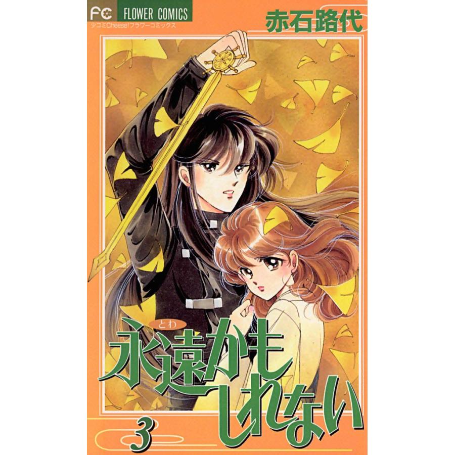 永遠かもしれない (3) 電子書籍版 / 赤石路代 | 