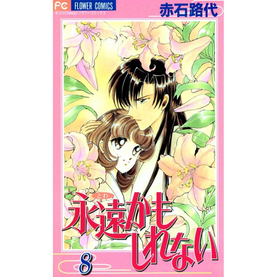 永遠かもしれない (8) 電子書籍版 / 赤石路代 | 