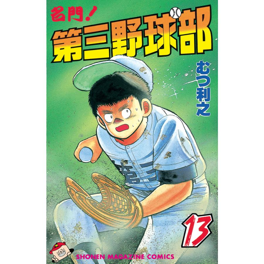 名門!第三野球部 (13) 電子書籍版 / むつ利之 | 