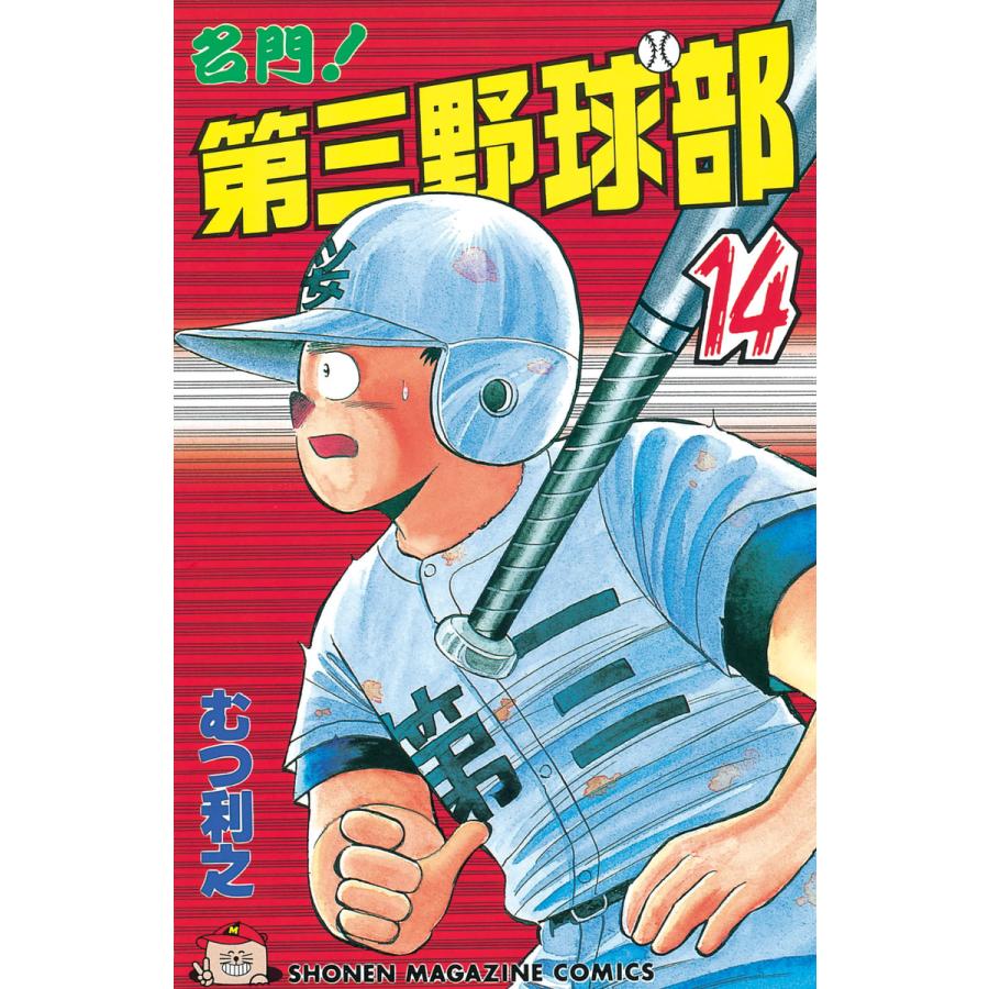 名門!第三野球部 (14) 電子書籍版 / むつ利之 | 
