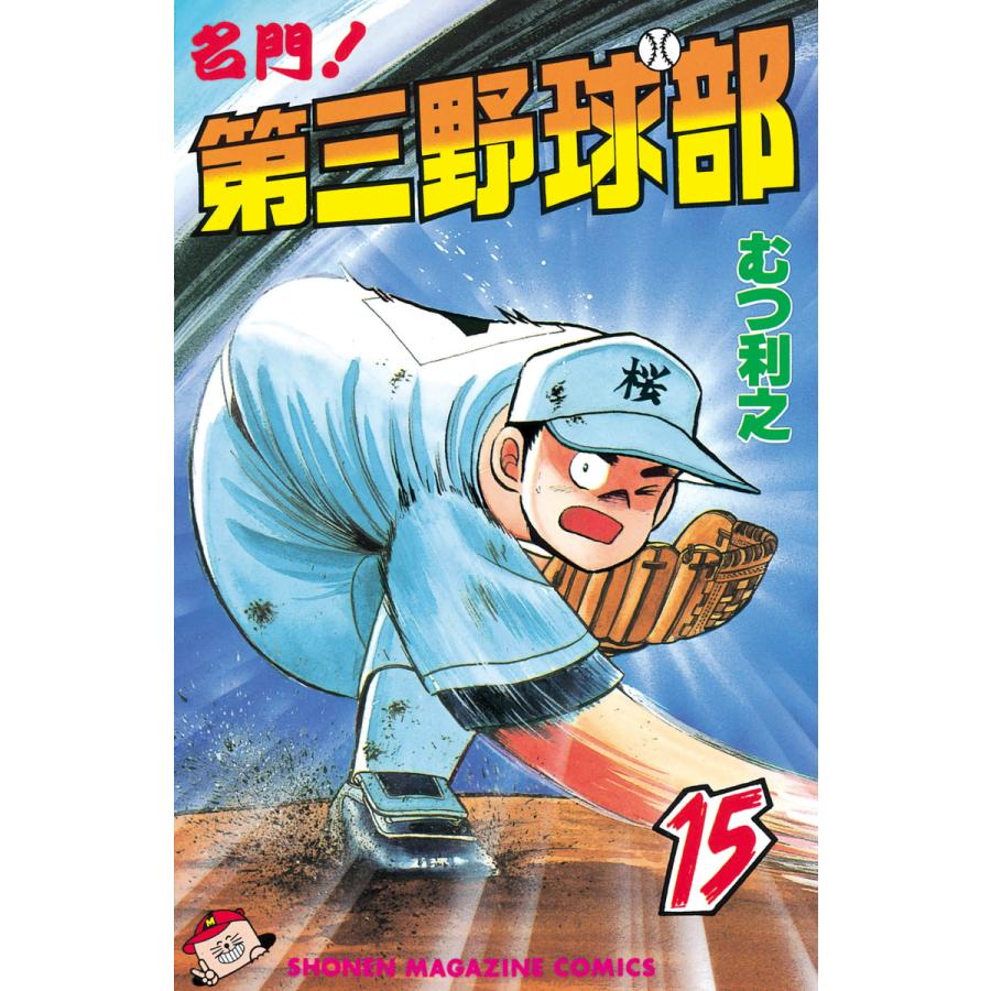 名門!第三野球部 (15) 電子書籍版 / むつ利之 | 