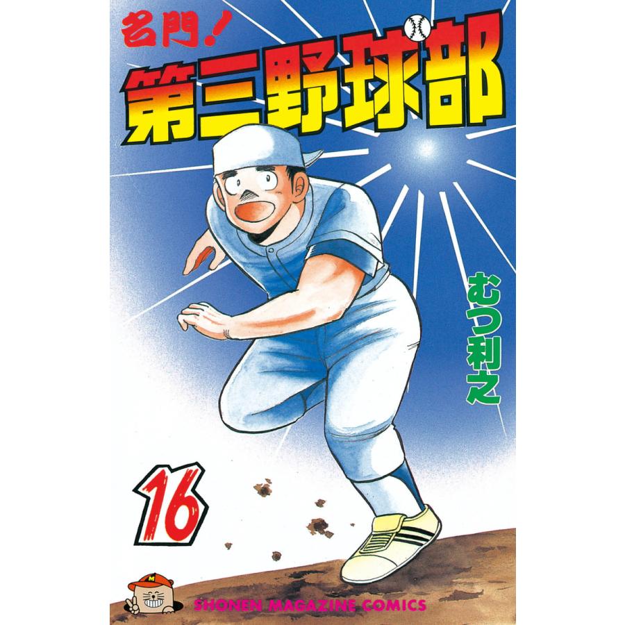 名門!第三野球部 (16) 電子書籍版 / むつ利之 | 