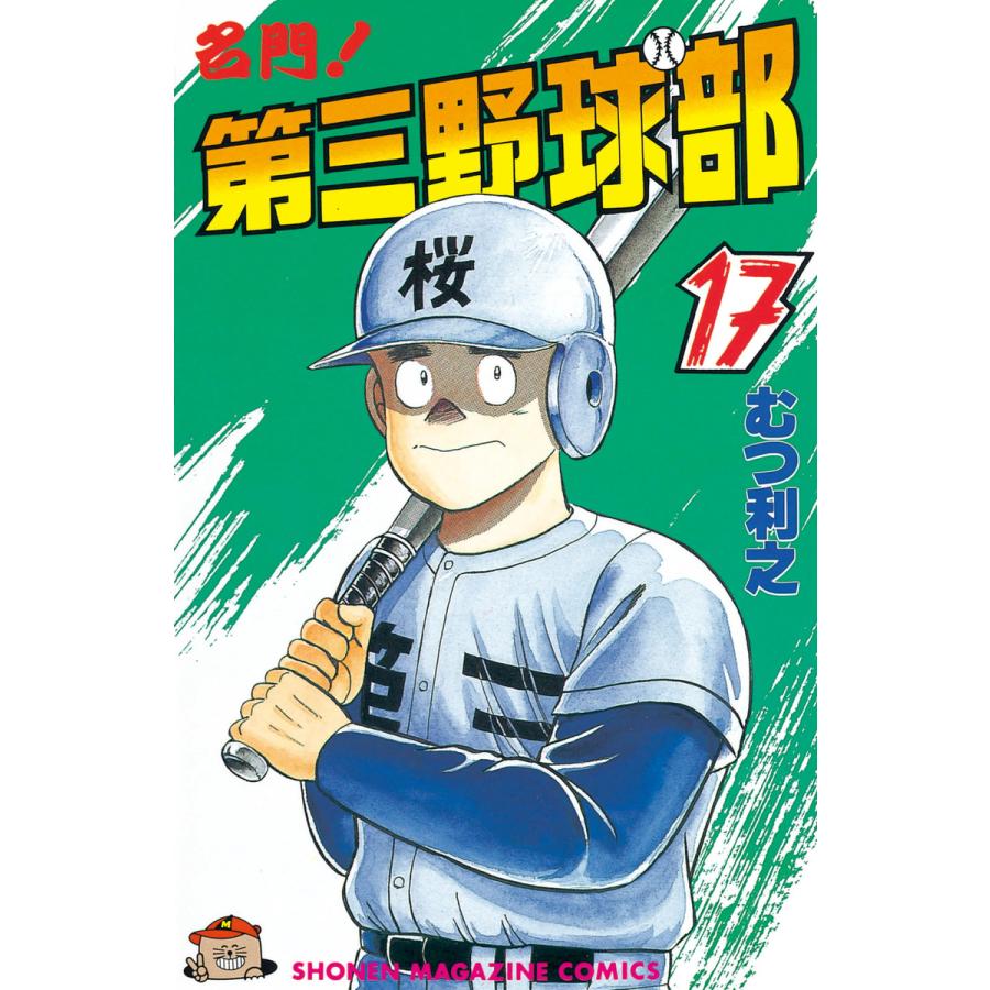 名門!第三野球部 (17) 電子書籍版 / むつ利之 | 