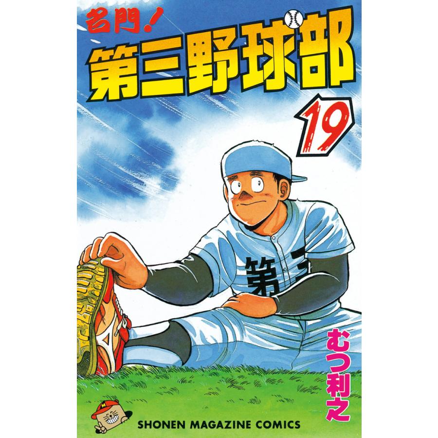 名門!第三野球部 (19) 電子書籍版 / むつ利之 | 