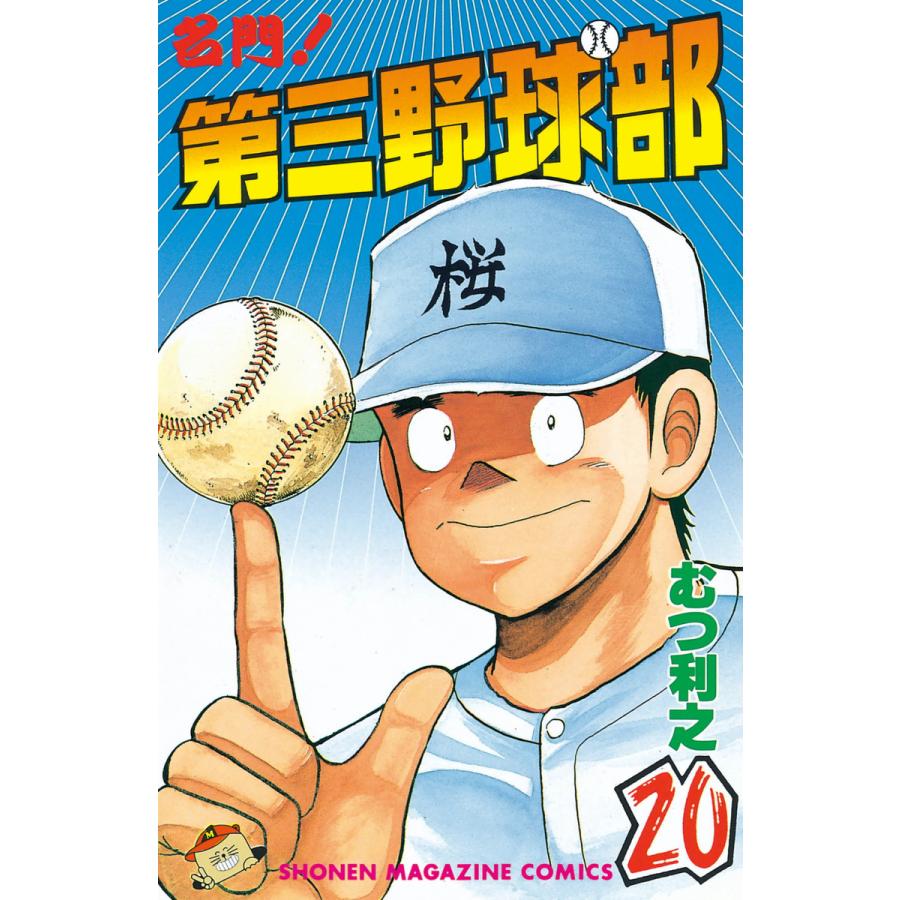 名門!第三野球部 (20) 電子書籍版 / むつ利之 | 