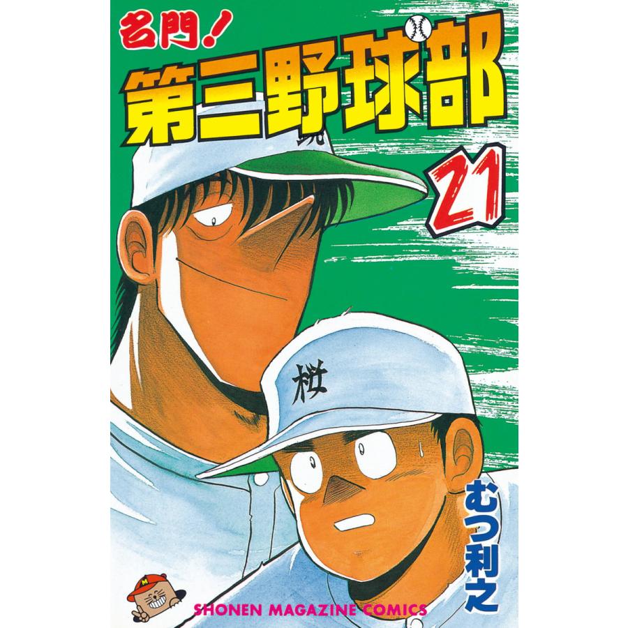 名門!第三野球部 (21) 電子書籍版 / むつ利之 | 