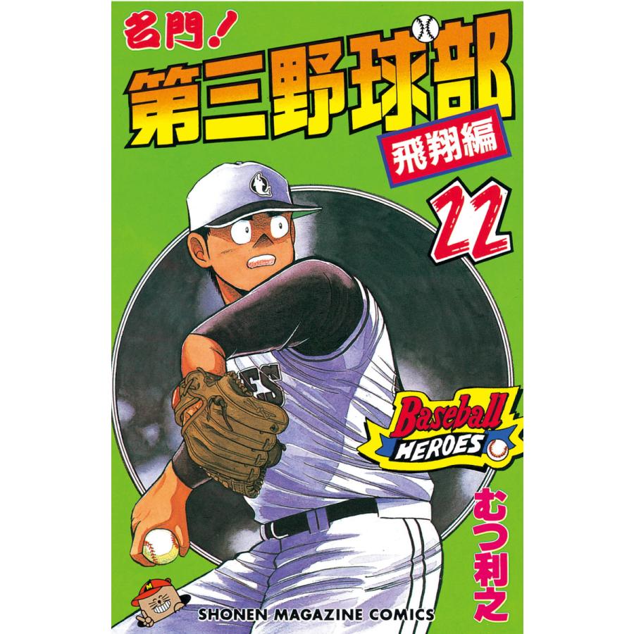 名門!第三野球部 (22) 電子書籍版 / むつ利之 | 