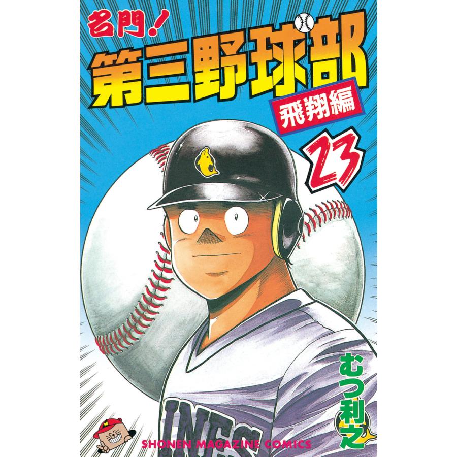 名門!第三野球部 (23) 電子書籍版 / むつ利之 | 