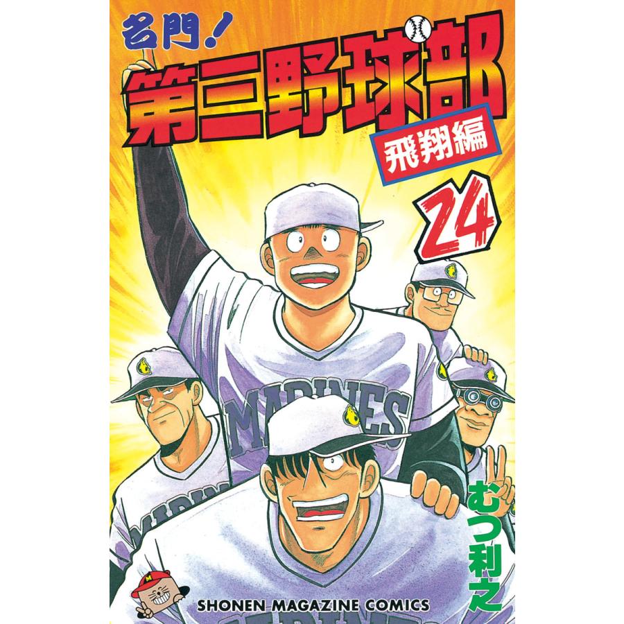 名門!第三野球部 (24) 電子書籍版 / むつ利之 | 