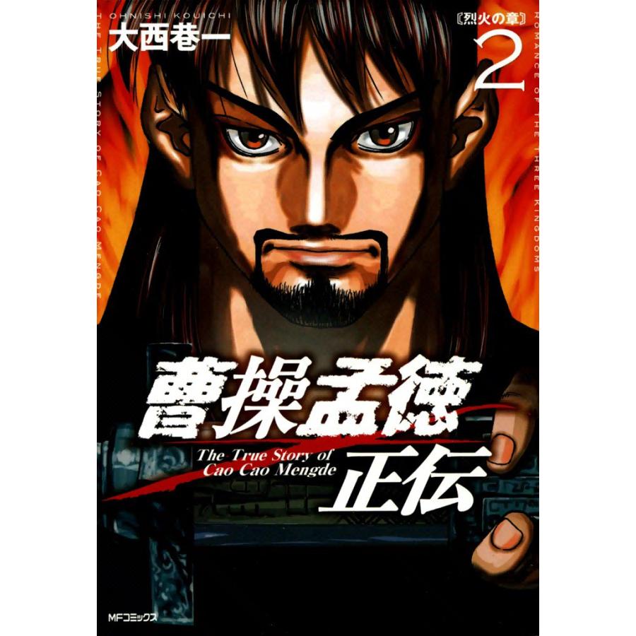 曹操孟徳正伝 (2) 電子書籍版 / 大西巷一 | 
