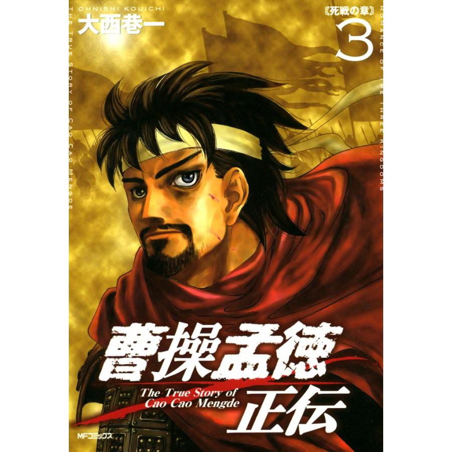 曹操孟徳正伝 (3) 電子書籍版 / 大西巷一 | 