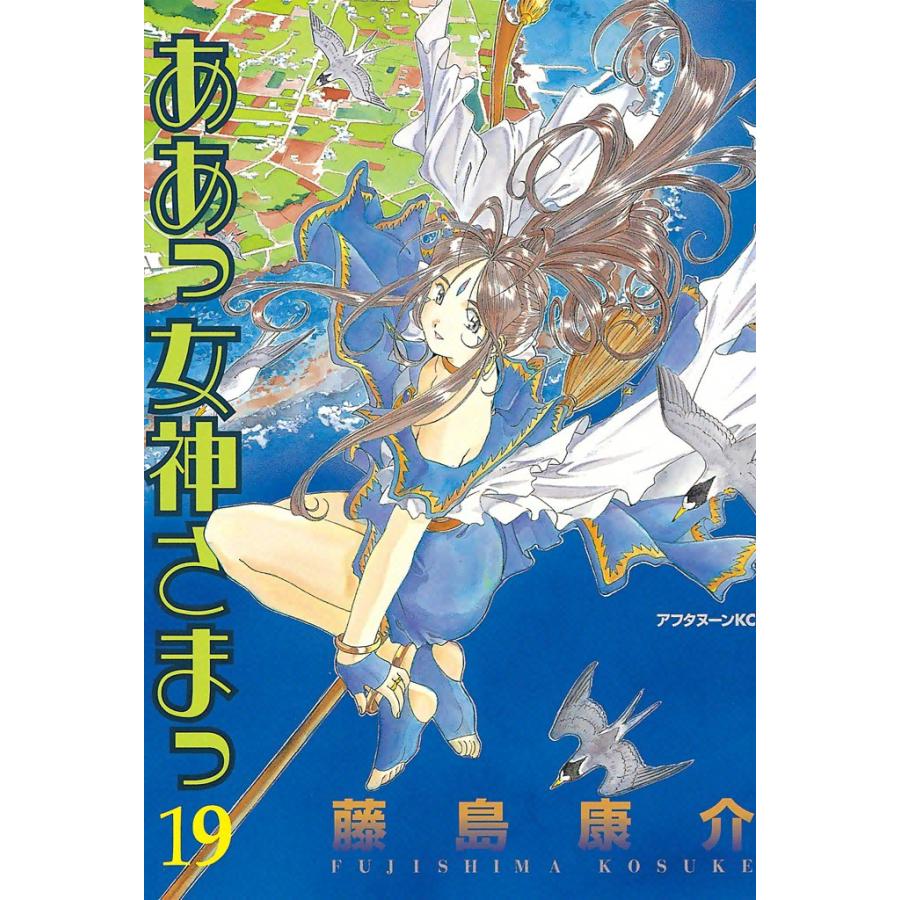 ああっ女神さまっ (19) 電子書籍版 / 藤島 康介 | 