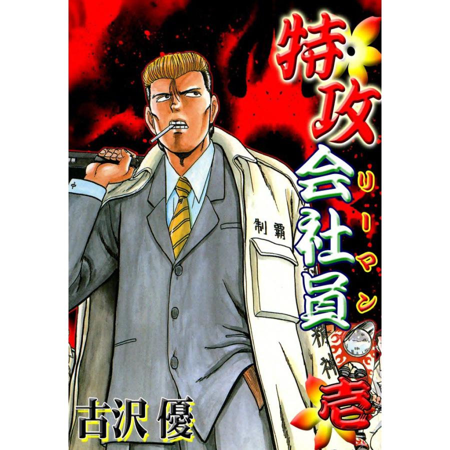 特攻会社員 (1) 電子書籍版 / 古沢優 | 