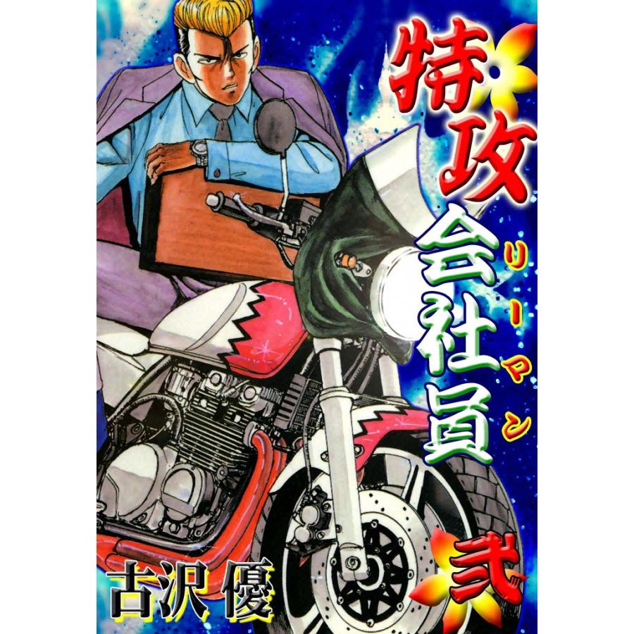 特攻会社員 (2) 電子書籍版 / 古沢優 | 