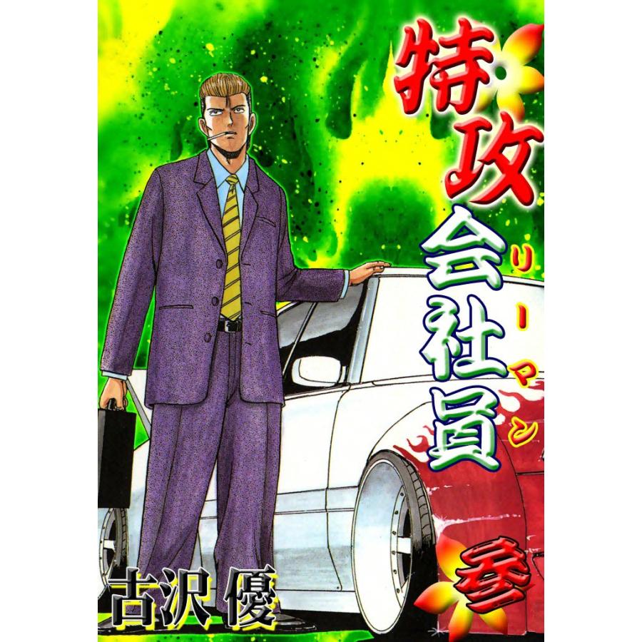 特攻会社員 (3) 電子書籍版 / 古沢優 | 