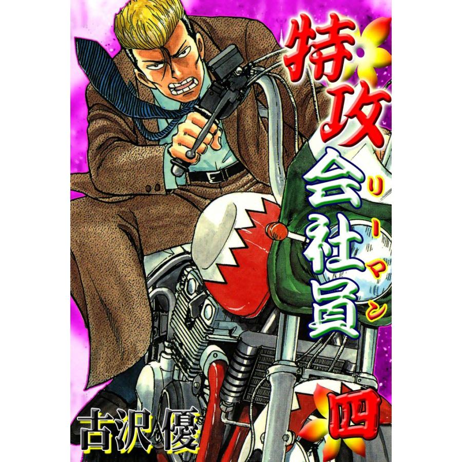 特攻会社員 (4) 電子書籍版 / 古沢優 | 